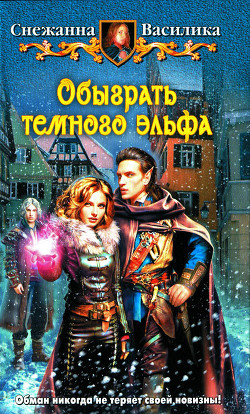 Книга Обыграть темного эльфа