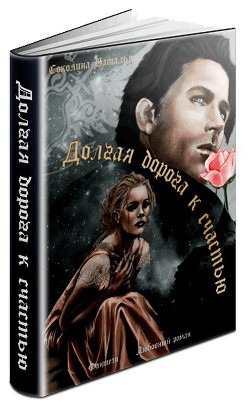 Книга Долгая дорога к счастью (СИ)