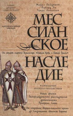 Книга Мессианское наследие