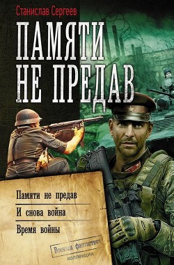 Читать онлайн книгу Время войны автор Сергеев Станислав Сергеевич Книга Время войны
