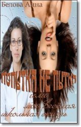 Книга Попытка не пытка или моя веселая школьная жизнь (СИ)