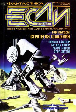 Книга Журнал «Если», 2001 № 08