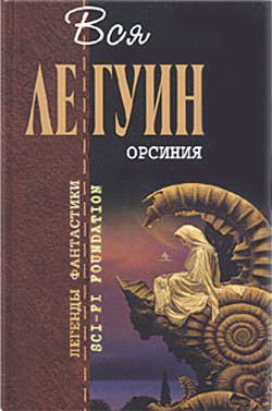 Читать онлайн книгу Всегда возвращаясь домой автор Ле Гуин Урсула Кребер Книга Всегда возвращаясь домой