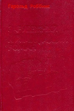 Книга Надгробие Дэнни Фишеру