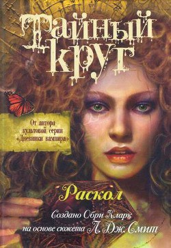 Книга Раскол