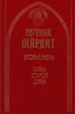 Книга Тайна старой девы