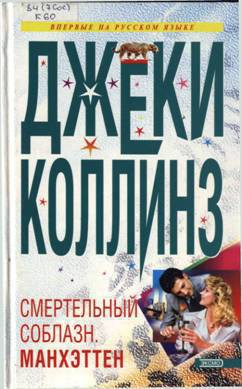 Читать онлайн книгу Смертельный соблазн. Манхэттен автор Коллинз Джеки Книга Смертельный соблазн. Манхэттен