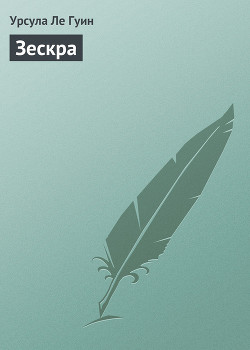 Книга Зескра