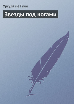Читать онлайн книгу Звезды под ногами автор Ле Гуин Урсула Кребер Книга Звезды под ногами