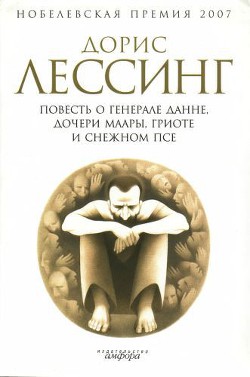 Книга Повесть о генерале Данне, дочери Маары, Гриоте и снежном псе