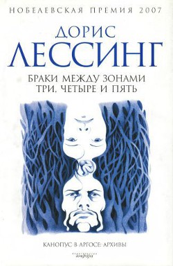 Книга Браки между Зонами Три, Четыре и Пять