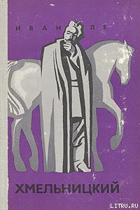 Читать онлайн книгу Хмельницкий. автор Ле Иван Книга Хмельницкий.
