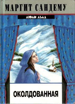 Читать онлайн книгу Околдованная автор Сандему Маргит Книга Околдованная