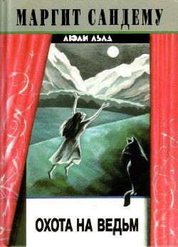 Читать онлайн книгу Охота на ведьм автор Сандему Маргит Книга Охота на ведьм
