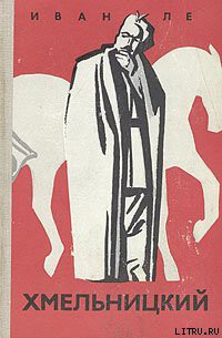 Читать онлайн книгу Хмельницкий. автор Ле Иван Книга Хмельницкий.