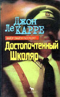 Читать онлайн книгу Достопочтенный Школяр автор ле Карре Джон Книга Достопочтенный Школяр