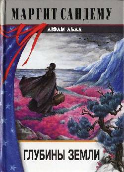 Читать онлайн книгу Глубины земли автор Сандему Маргит Книга Глубины земли
