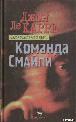 Читать онлайн книгу Команда Смайли автор ле Карре Джон Книга Команда Смайли