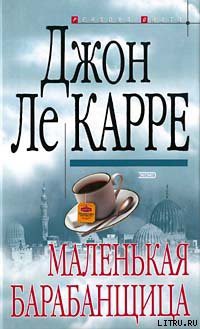 Читать онлайн книгу Маленькая барабанщица автор ле Карре Джон Книга Маленькая барабанщица