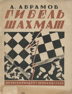 Книга Гибель шахмат