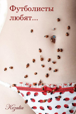 Книга Футболисты любят... (СИ)