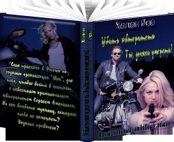 Книга Убить авторитета. Ты должен умереть! (СИ)