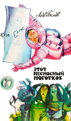 Читать онлайн книгу Этот несносный Ноготков автор Белов Лев Книга Этот несносный Ноготков
