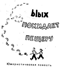 Читать онлайн книгу Ыых покидает пещеру автор Белов Лев Книга Ыых покидает пещеру