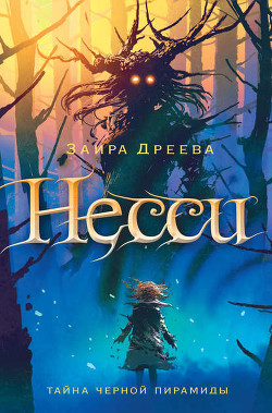 Читать онлайн книгу Несси, или Тайна черной пирамиды автор Дреева Заира Книга Несси, или Тайна черной пирамиды