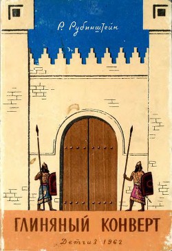 Читать онлайн книгу Глиняный конверт автор Рубинштейн Ревекка Ионовна Книга Глиняный конверт