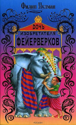 Читать онлайн книгу Дочь изобретателя фейерверков автор Пулман Филип Книга Дочь изобретателя фейерверков