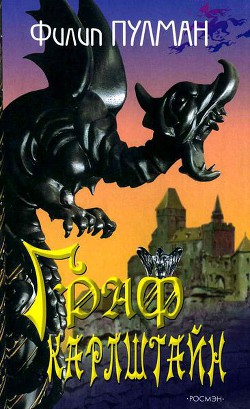 Читать онлайн книгу Граф Карлштайн автор Пулман Филип Книга Граф Карлштайн