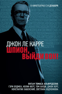 Читать онлайн книгу Шпион, выйди вон автор ле Карре Джон Книга Шпион, выйди вон