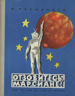 Книга Отзовитесь, марсиане!