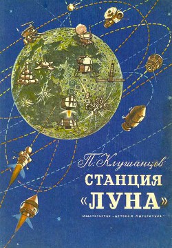 Книга Станция «Луна»