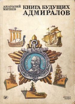 Читать онлайн книгу Книга будущих адмиралов автор Митяев Анатолий Васильевич Книга Книга будущих адмиралов