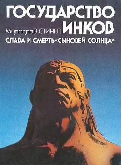 Читать онлайн книгу Государство инков. Слава и смерть сыновей солнца автор Стингл Милослав Книга Государство инков. Слава и смерть сыновей солнца