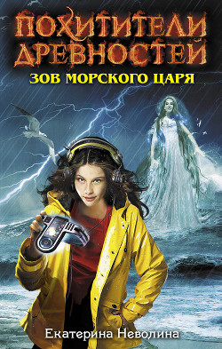 Книга Зов Морского царя