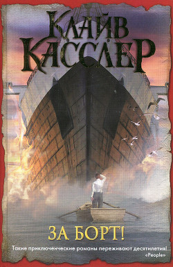 Читать онлайн книгу За борт! автор Касслер Клайв Книга За борт!