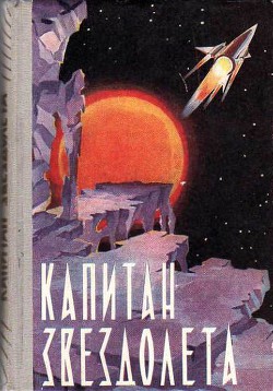 Читать онлайн книгу Капитан звездолета (сборник) автор Журавлева Валентина Николаевна Книга Капитан звездолета (сборник)
