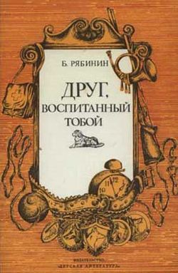 Читать онлайн книгу Друг, воспитанный тобой автор Рябинин Борис Степанович Книга Друг, воспитанный тобой