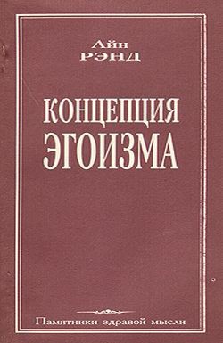 Читать онлайн книгу Концепция эгоизма автор Рэнд Айн Книга Концепция эгоизма