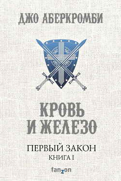 Читать онлайн книгу Кровь и железо автор Аберкромби Джо Книга Кровь и железо