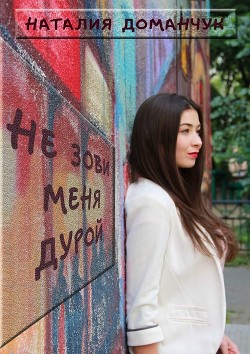 Книга Не зови меня дурой
