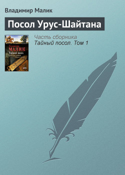Книга Посол Урус-Шайтана
