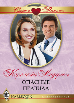 Читать онлайн книгу Опасные правила автор Андерсон Кэролайн Книга Опасные правила