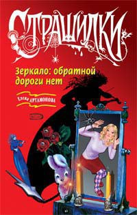 Читать онлайн книгу Зеркало: обратной дороги нет автор Артамонова Елена Вадимовна Книга Зеркало: обратной дороги нет