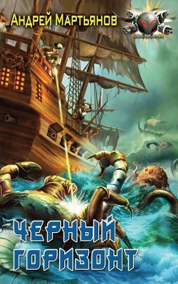 Книга Черный горизонт