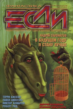 Читать онлайн книгу Журнал «Если», 2001 № 09 автор Глебов Борис Книга Журнал «Если», 2001 № 09