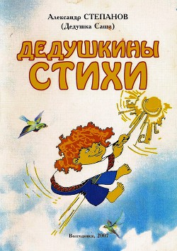 Книга Дедушкины стихи